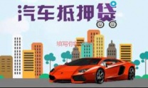 忻州市宁武县汽车抵押贷款